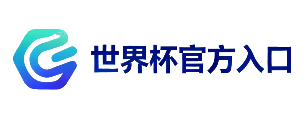 世界杯官方入口导航